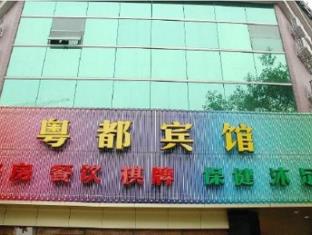 广州 中国 Guangzhou 酒店代金券折扣代码 agoda.com